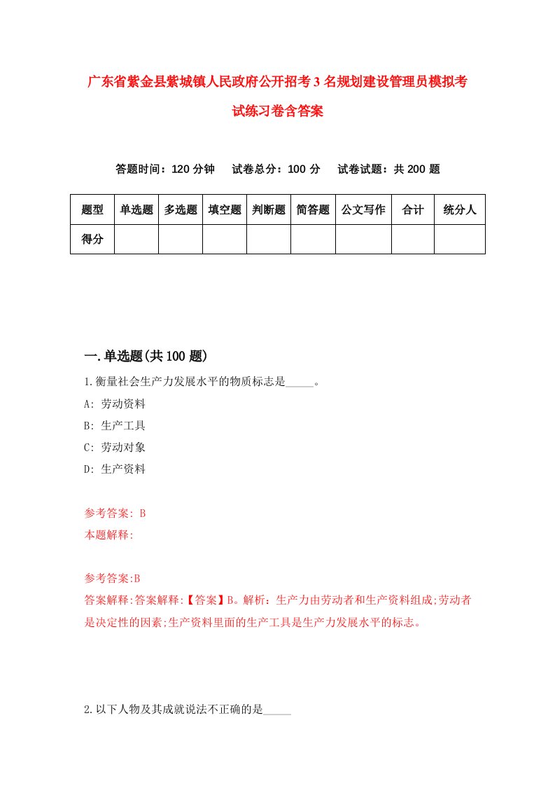 广东省紫金县紫城镇人民政府公开招考3名规划建设管理员模拟考试练习卷含答案第1期