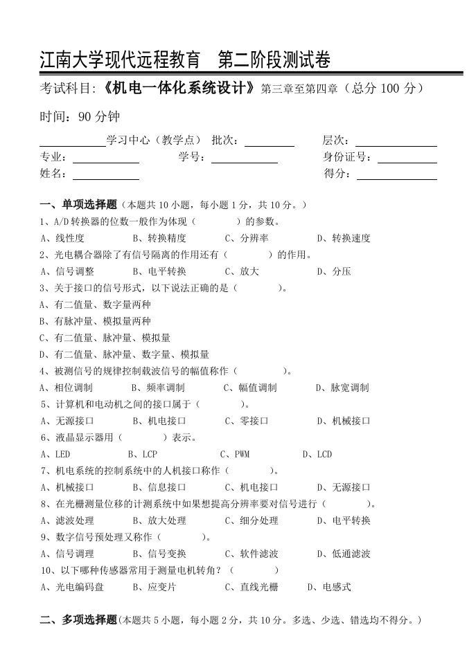 江南大学现代远程教育机电一体化系统设计第2阶段测试题附答案