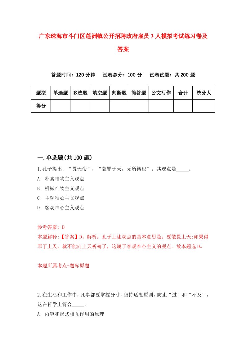 广东珠海市斗门区莲洲镇公开招聘政府雇员3人模拟考试练习卷及答案第7期