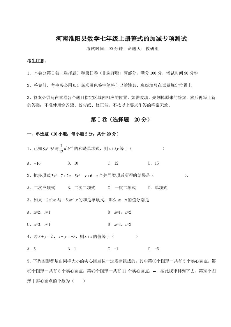 综合解析河南淮阳县数学七年级上册整式的加减专项测试练习题（详解）