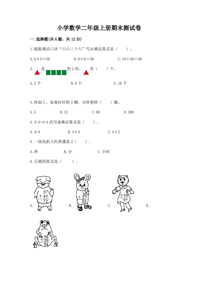 小学数学二年级上册期末测试卷【满分必刷】