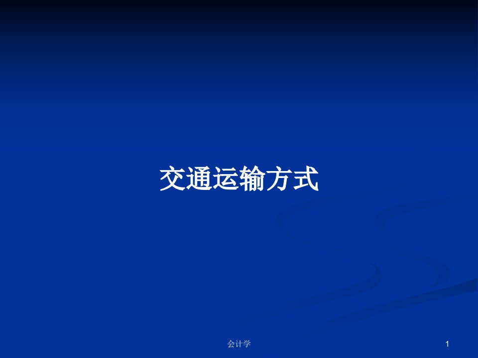 交通运输方式PPT教案