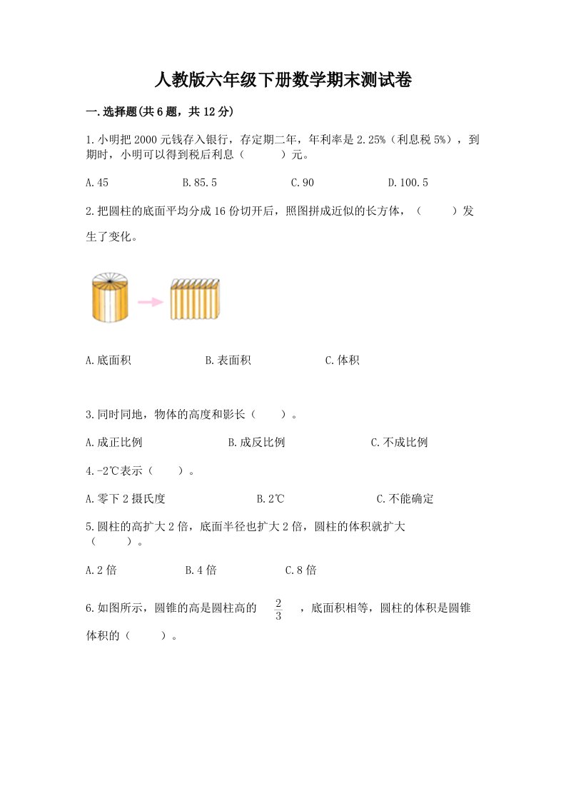 人教版六年级下册数学期末测试卷附完整答案【各地真题】