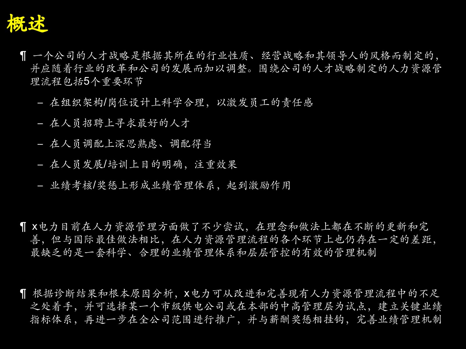 人力资源管理流程最佳做法及诊断