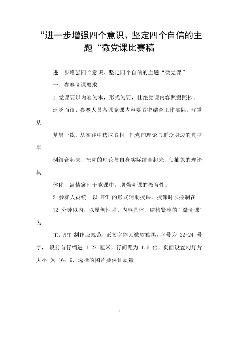 进一步增强四个意识坚定四个自信的主题微党课比赛稿