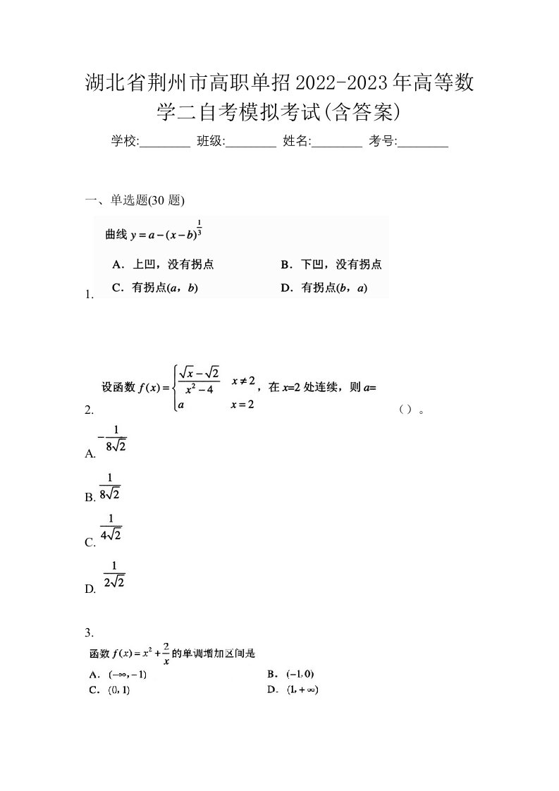 湖北省荆州市高职单招2022-2023年高等数学二自考模拟考试含答案