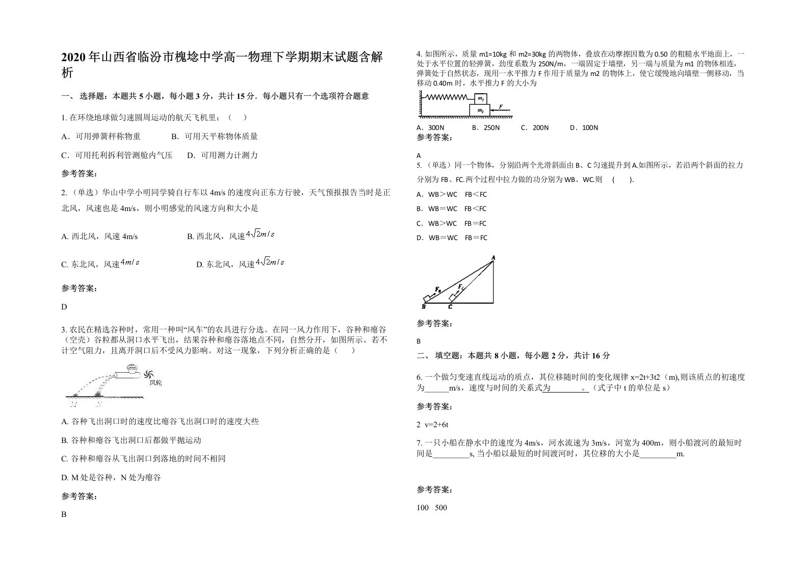 2020年山西省临汾市槐埝中学高一物理下学期期末试题含解析