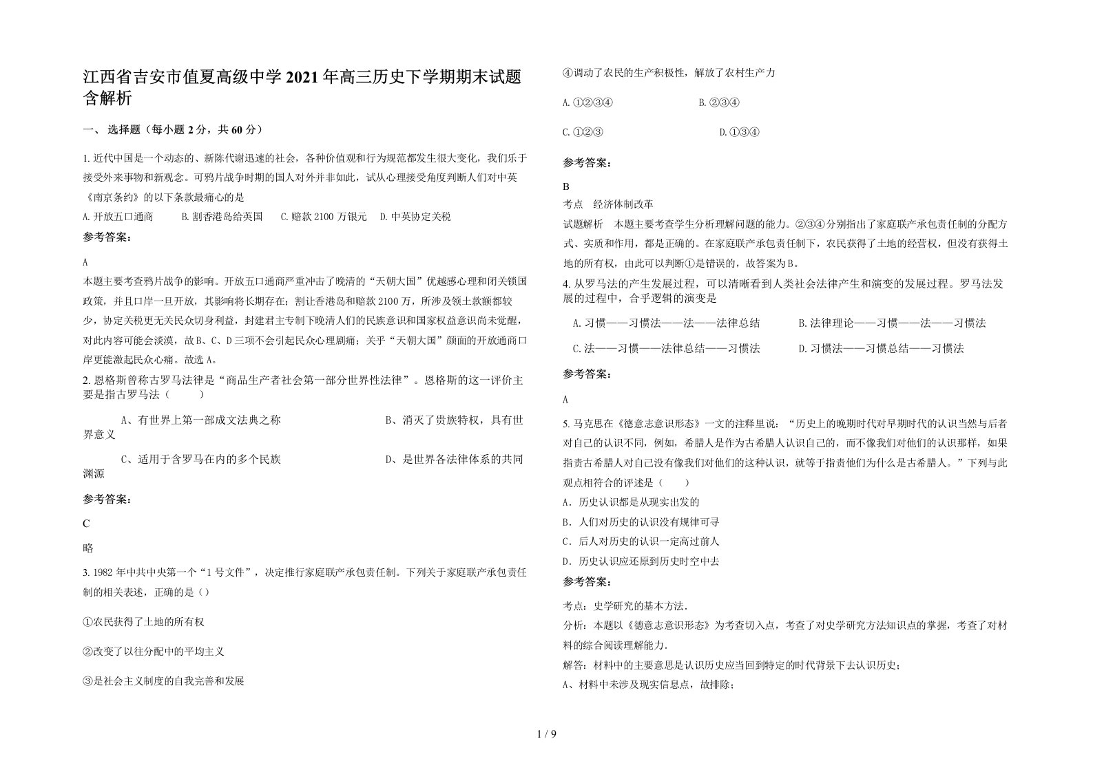 江西省吉安市值夏高级中学2021年高三历史下学期期末试题含解析