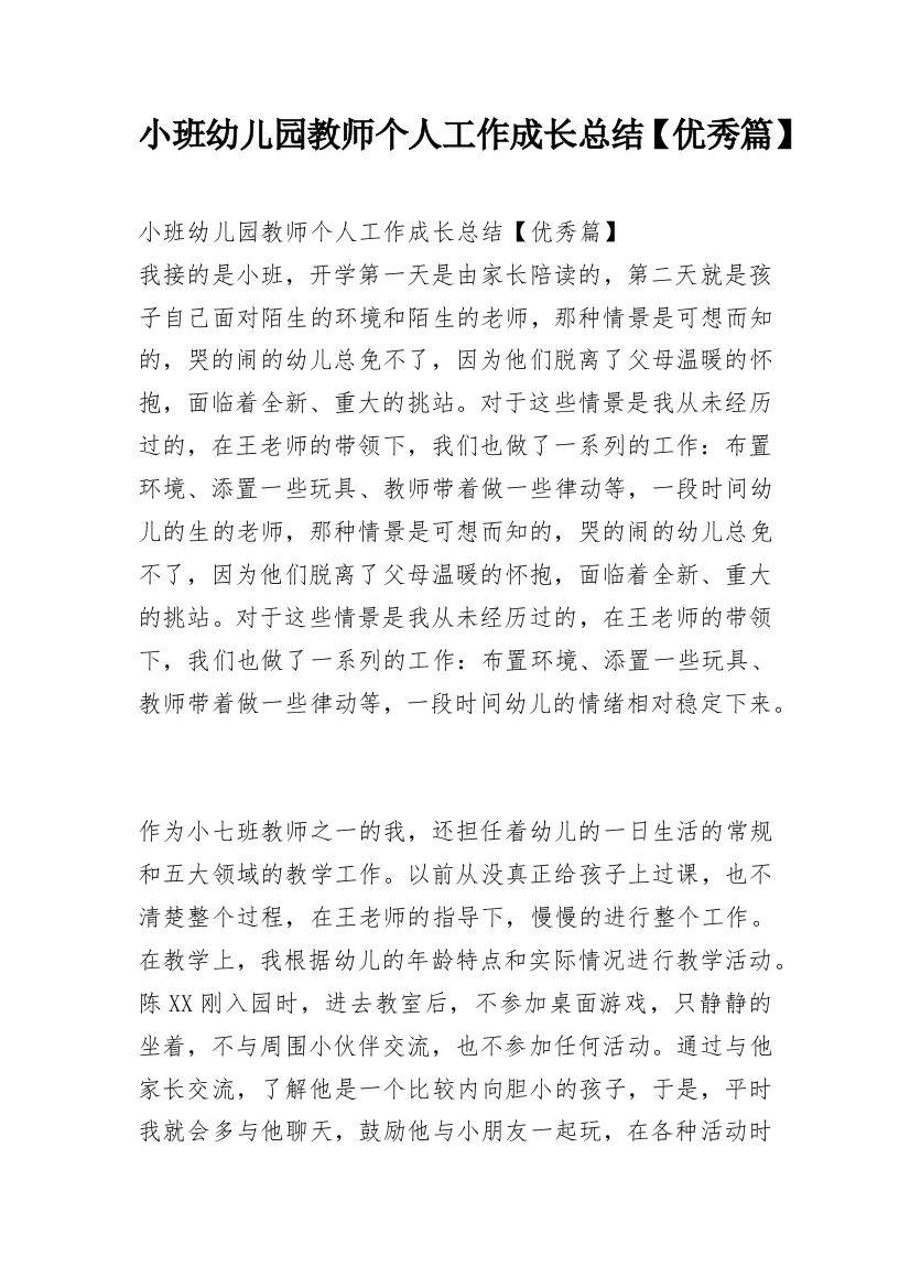 小班幼儿园教师个人工作成长总结【优秀篇】