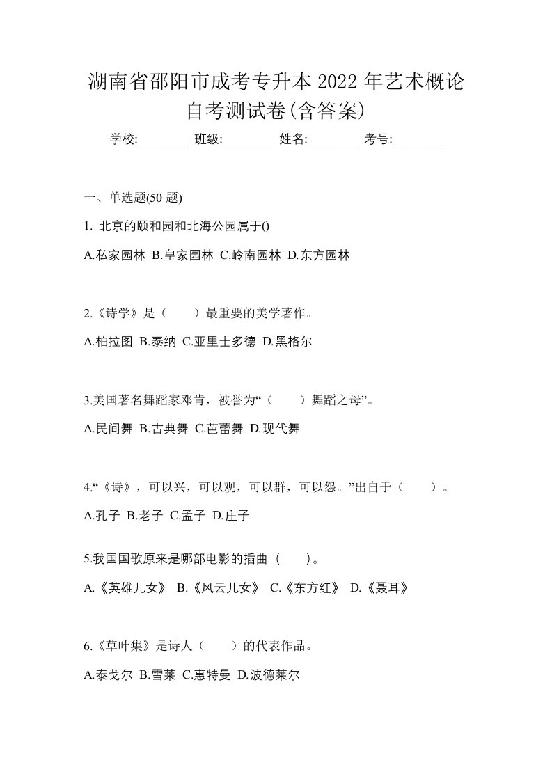 湖南省邵阳市成考专升本2022年艺术概论自考测试卷含答案