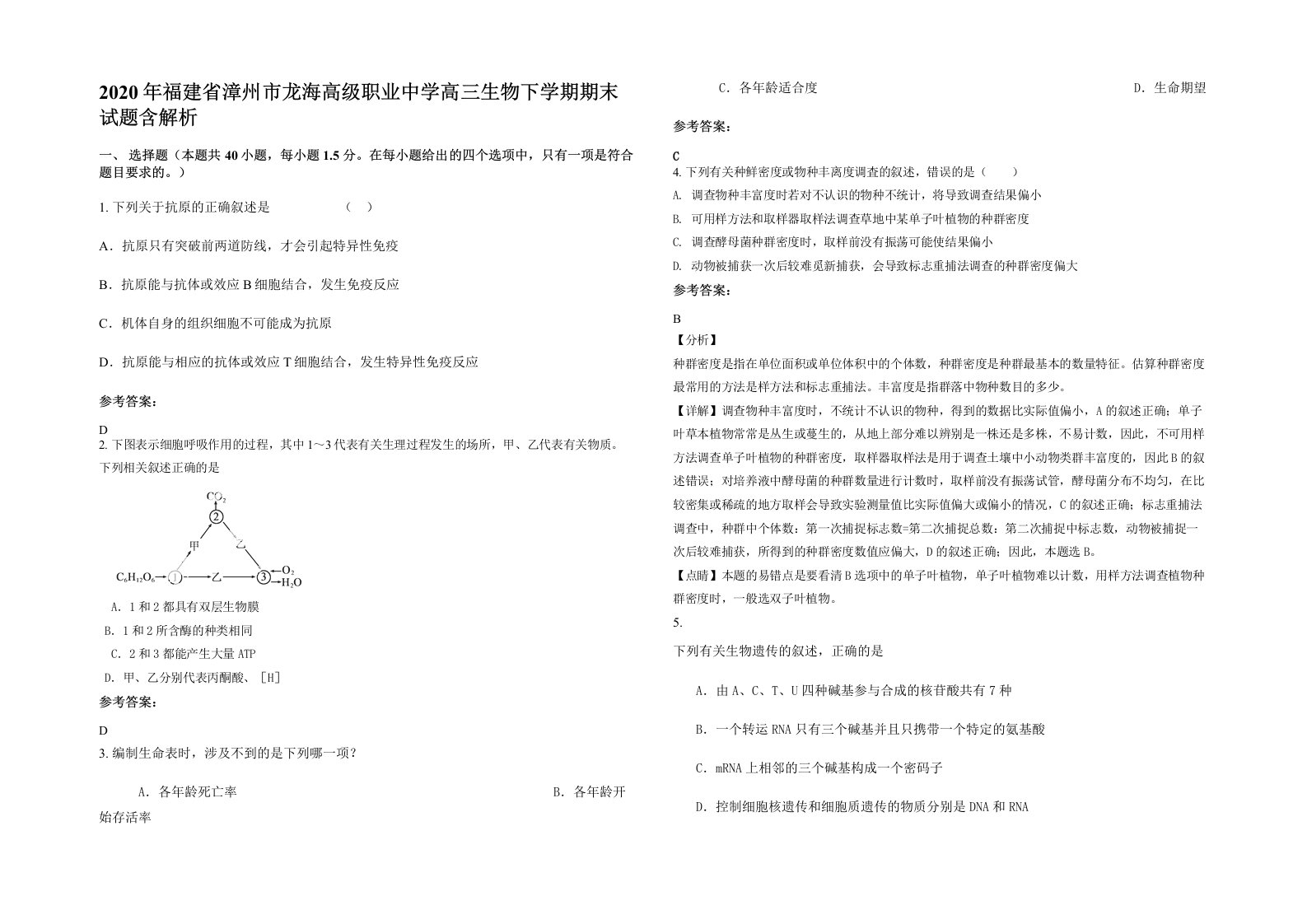 2020年福建省漳州市龙海高级职业中学高三生物下学期期末试题含解析