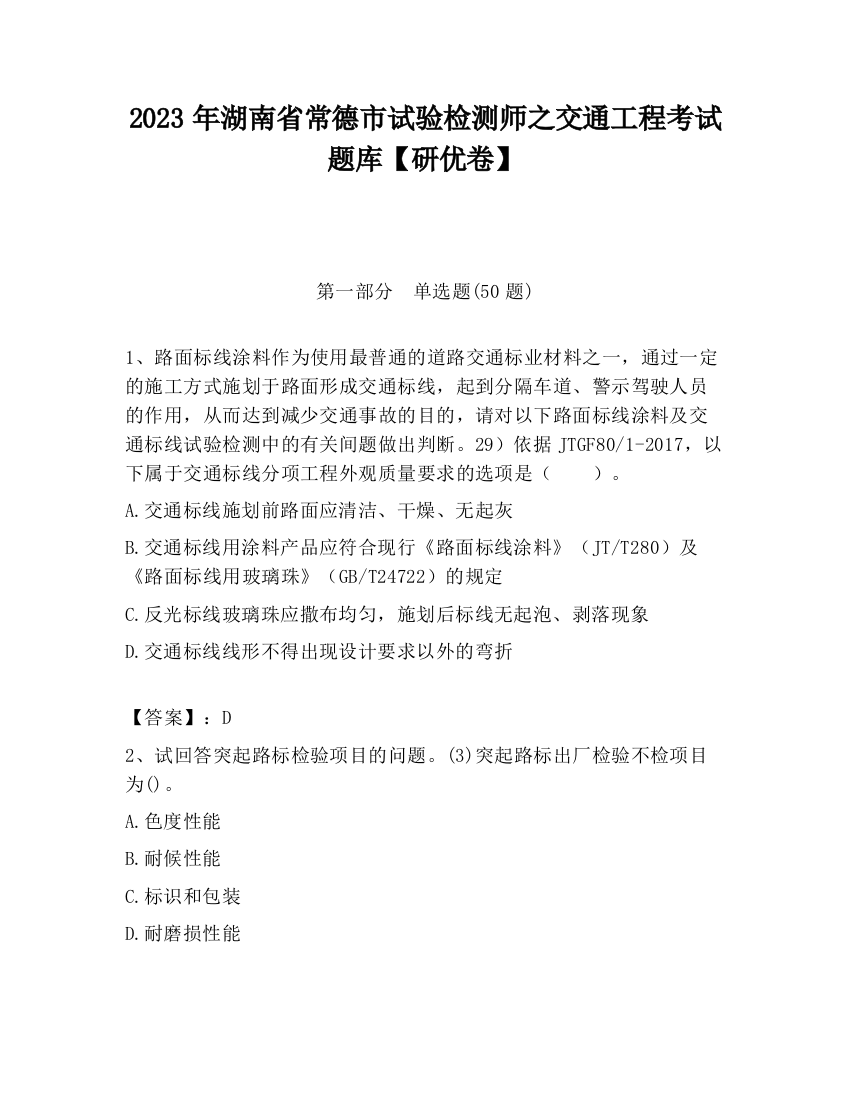 2023年湖南省常德市试验检测师之交通工程考试题库【研优卷】