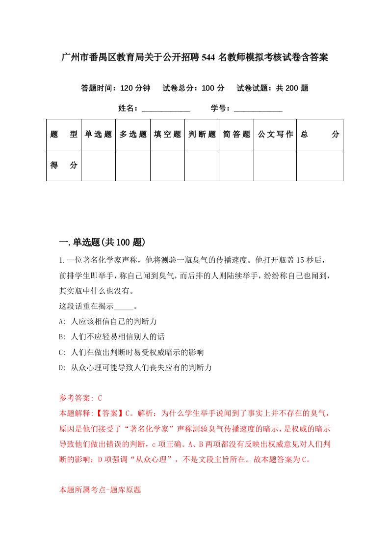 广州市番禺区教育局关于公开招聘544名教师模拟考核试卷含答案8