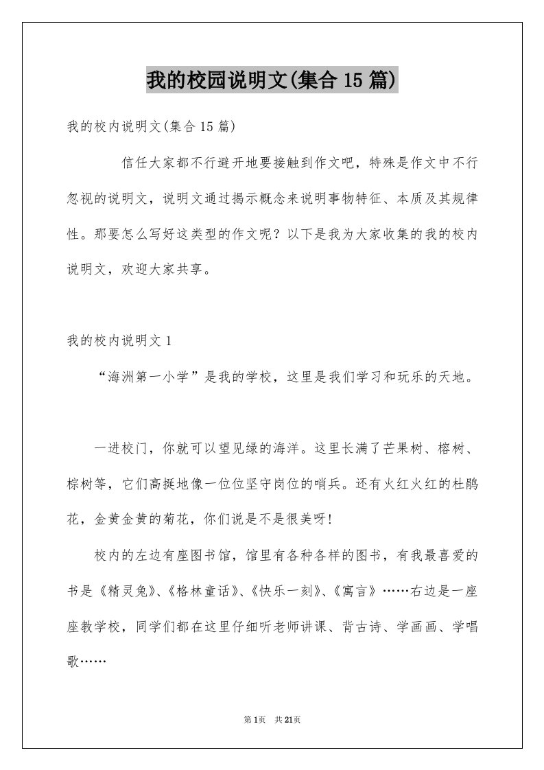 我的校园说明文集合15篇例文