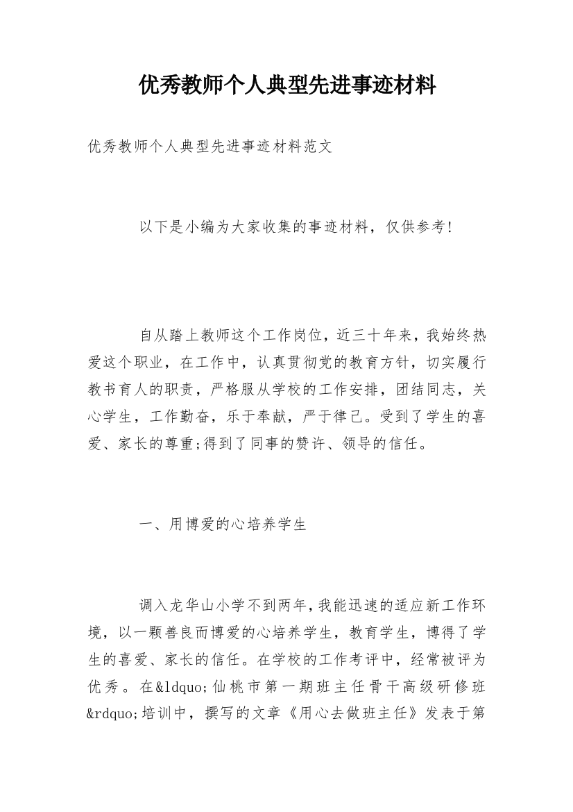 优秀教师个人典型先进事迹材料_1