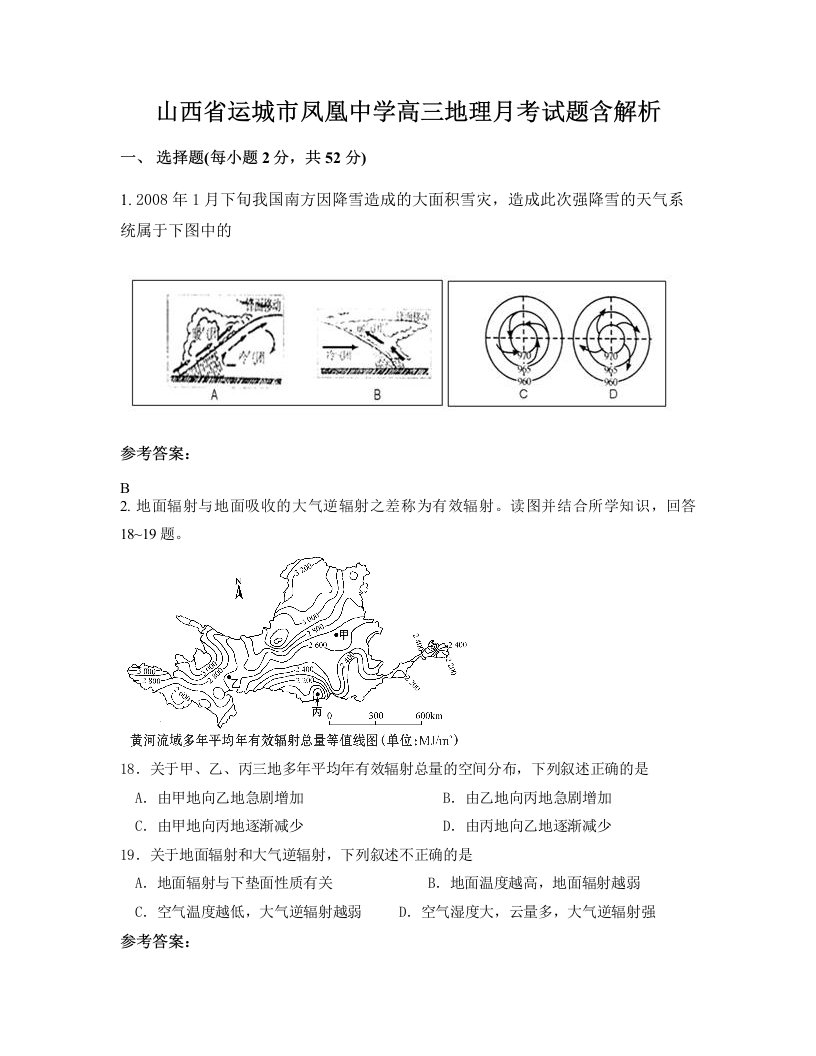 山西省运城市凤凰中学高三地理月考试题含解析