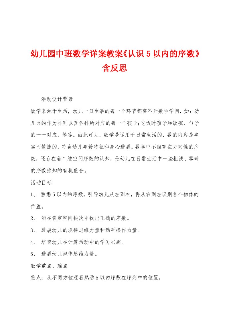 幼儿园中班数学详案教案《认识5以内的序数》含反思