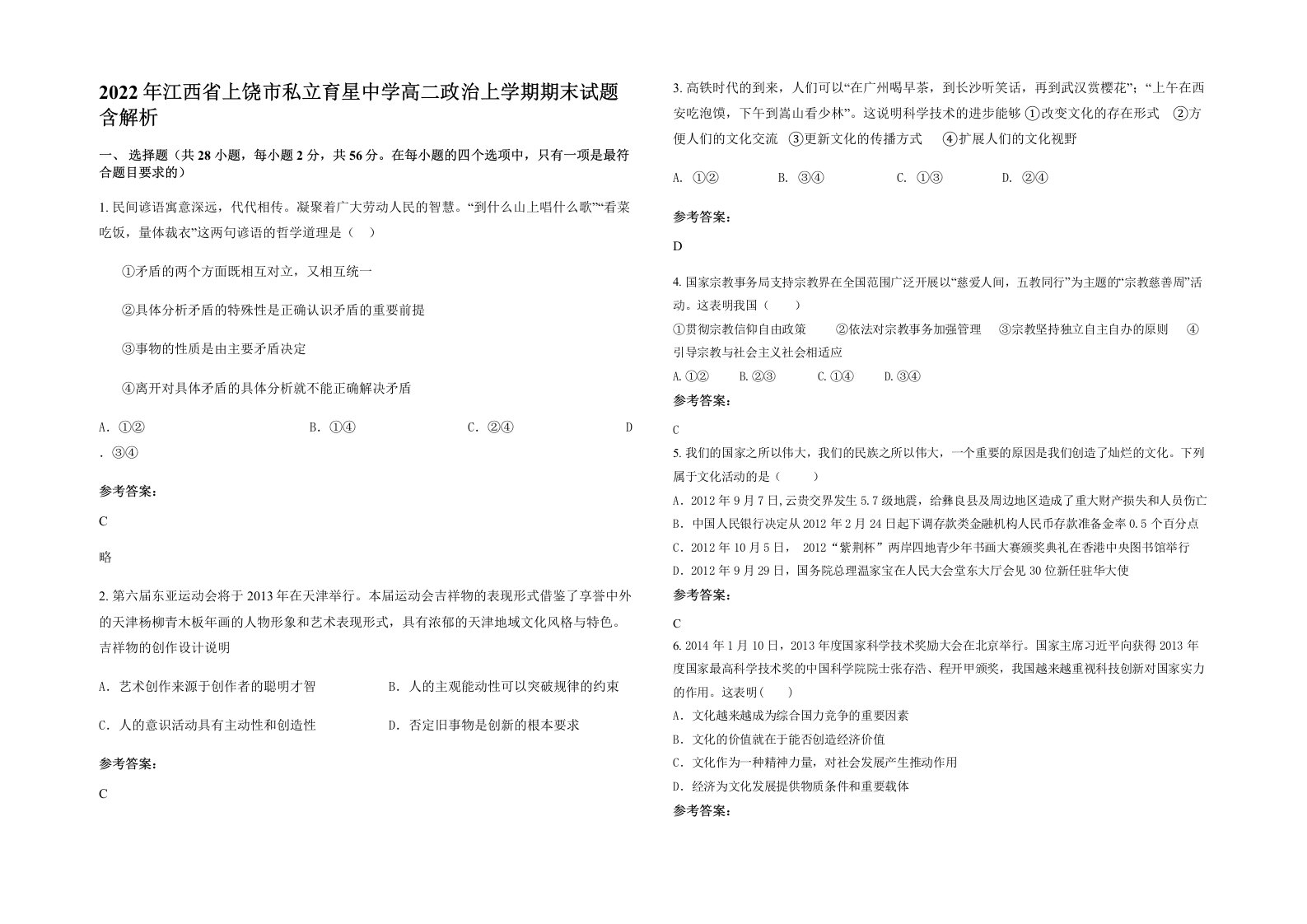 2022年江西省上饶市私立育星中学高二政治上学期期末试题含解析