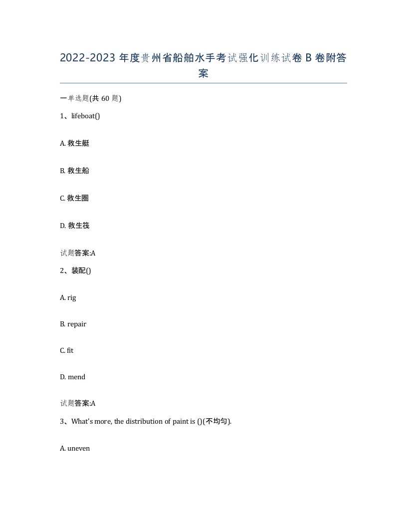 2022-2023年度贵州省船舶水手考试强化训练试卷B卷附答案