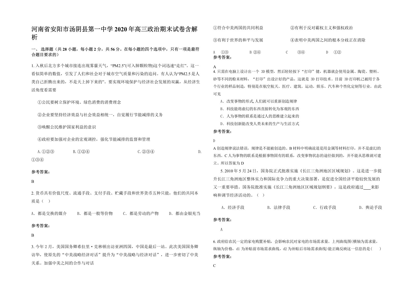 河南省安阳市汤阴县第一中学2020年高三政治期末试卷含解析