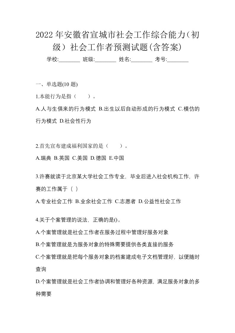 2022年安徽省宣城市社会工作综合能力初级社会工作者预测试题含答案