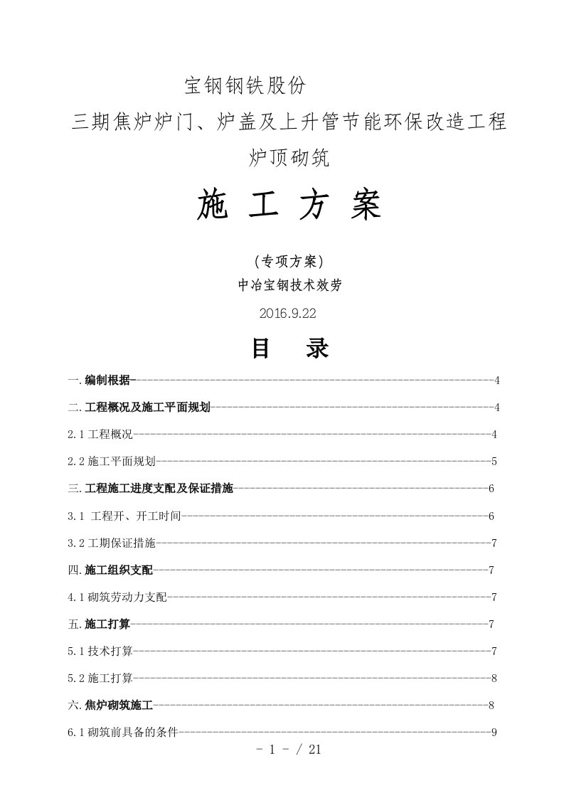 焦炉炉顶砌筑施工方案