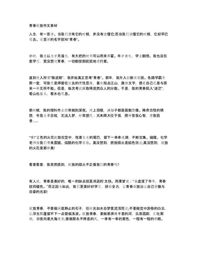 青春绽放作文素材