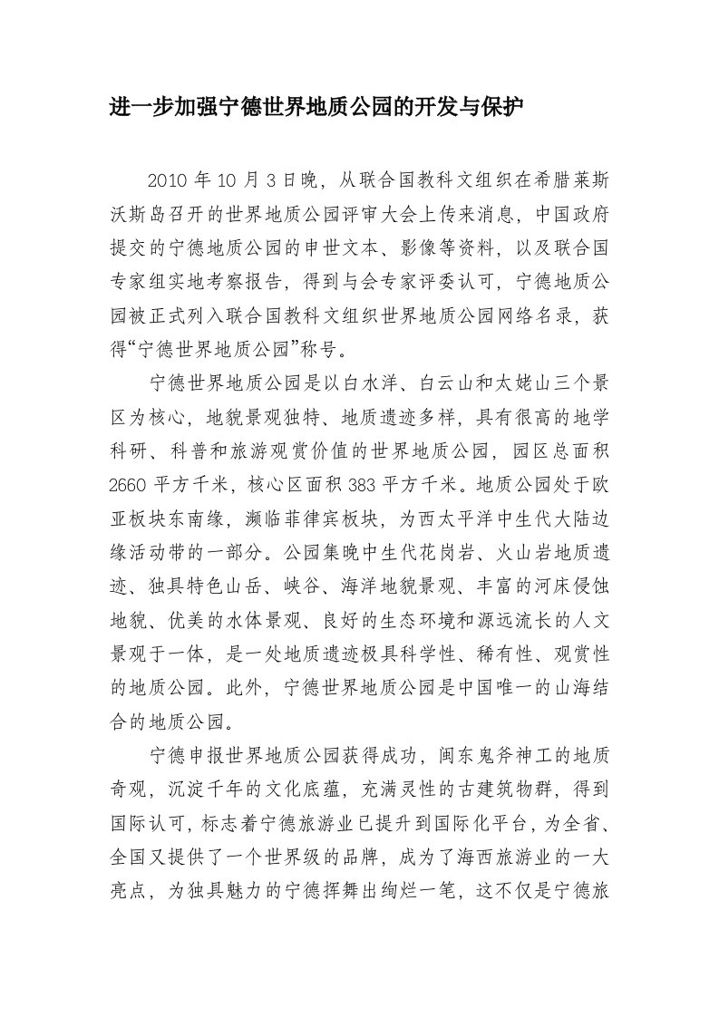 进一步加强宁德世界地质公园的开发与保护