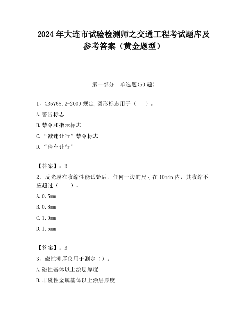 2024年大连市试验检测师之交通工程考试题库及参考答案（黄金题型）