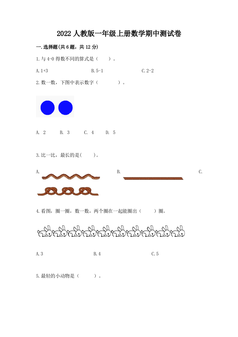 2022人教版一年级上册数学期中测试卷及参考答案（综合题）