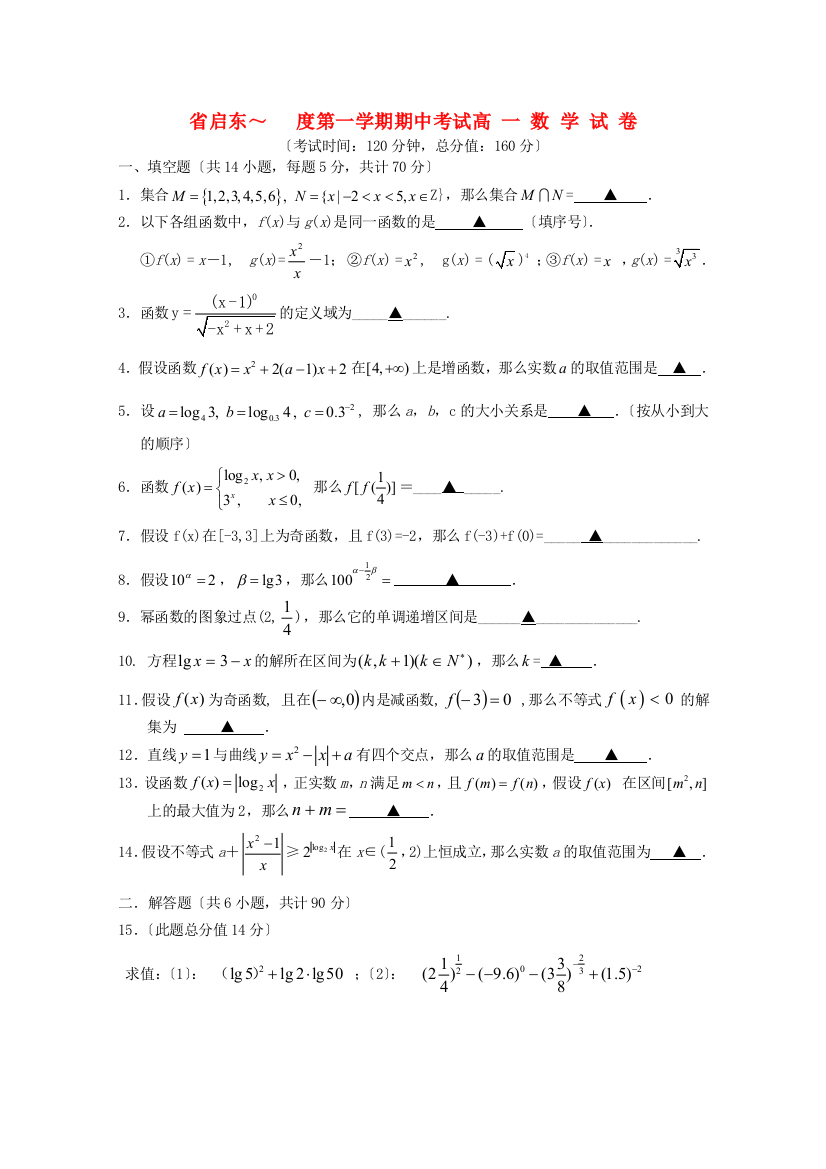 （整理版）启东第一学期期中考试高一数学