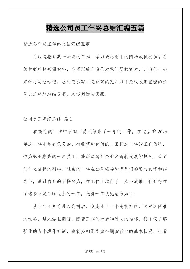 公司员工年终总结汇编五篇