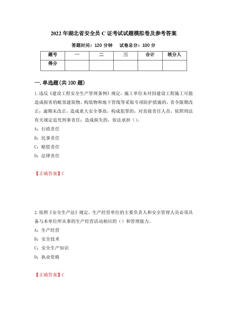 2022年湖北省安全员C证考试试题模拟卷及参考答案第48期