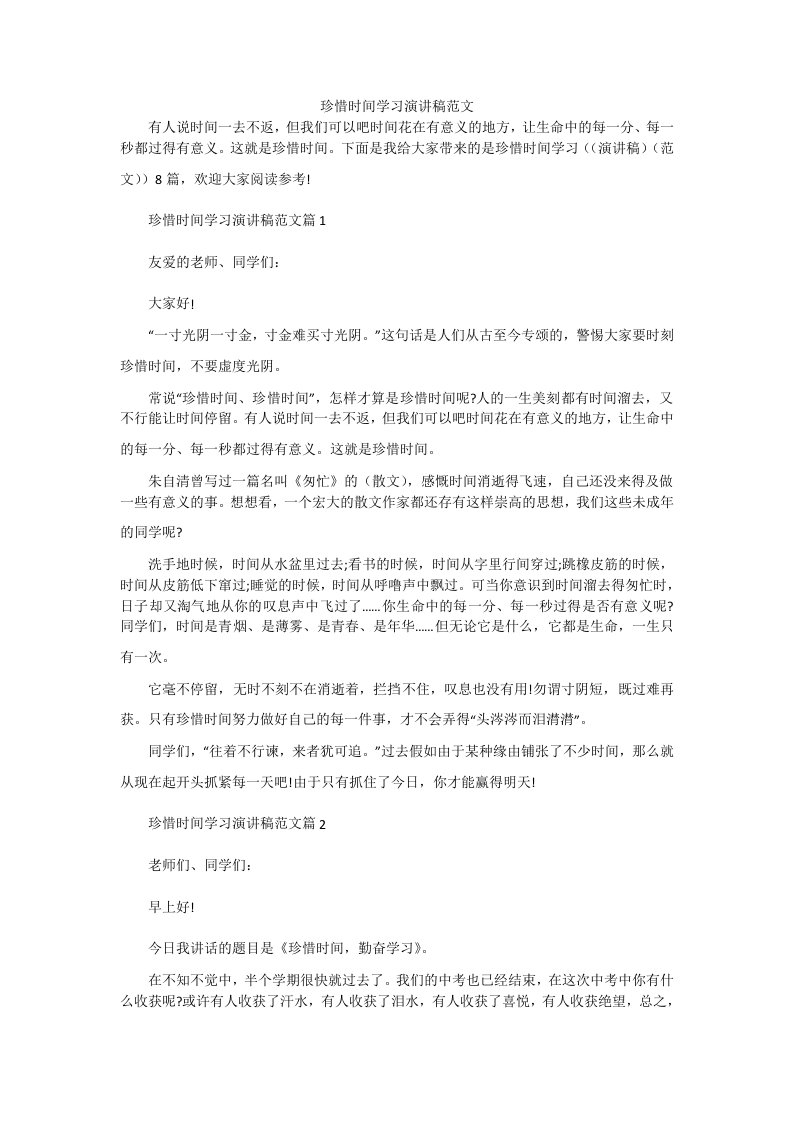 珍惜时间学习演讲稿范文