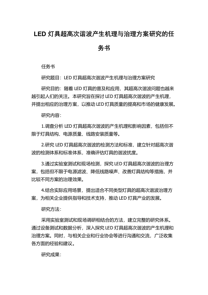 LED灯具超高次谐波产生机理与治理方案研究的任务书