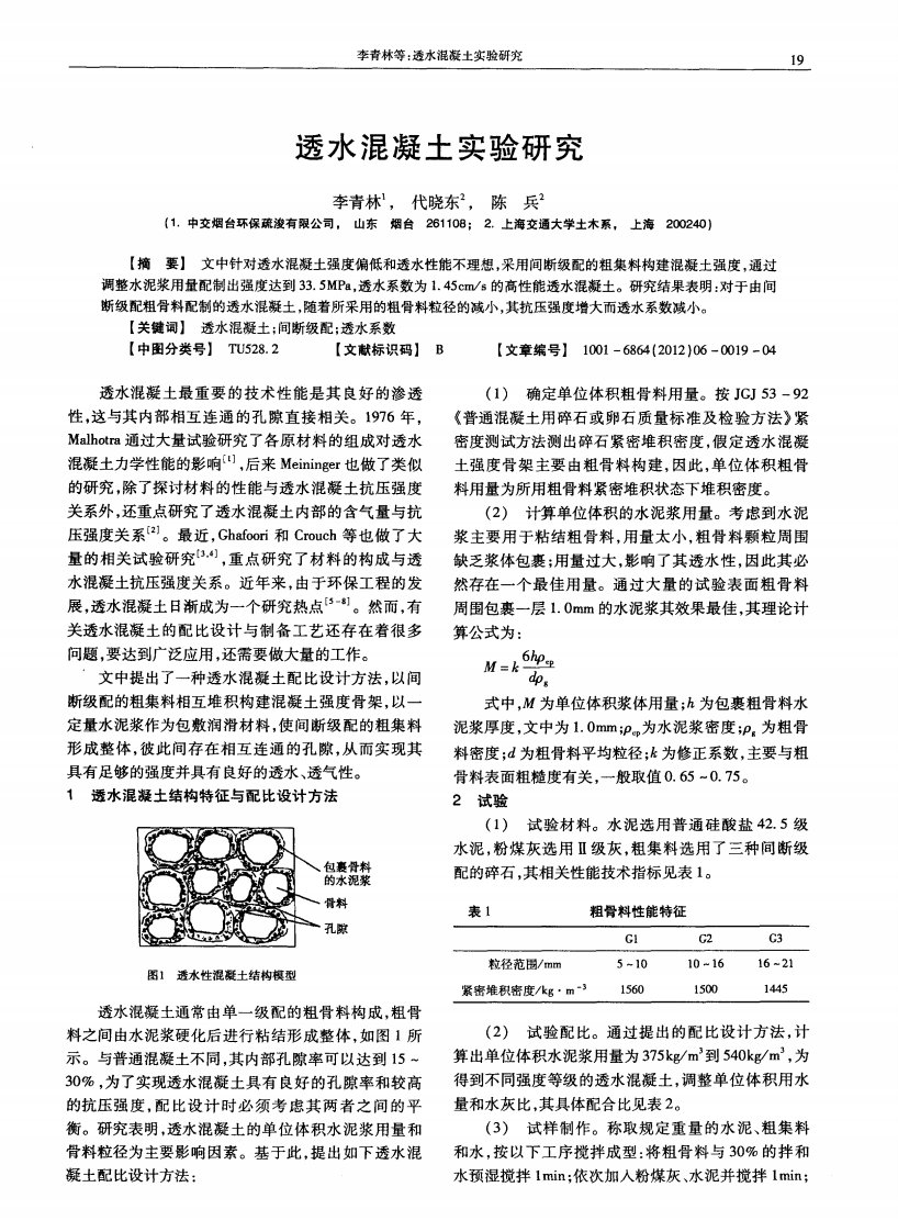 透水混凝土实验研究