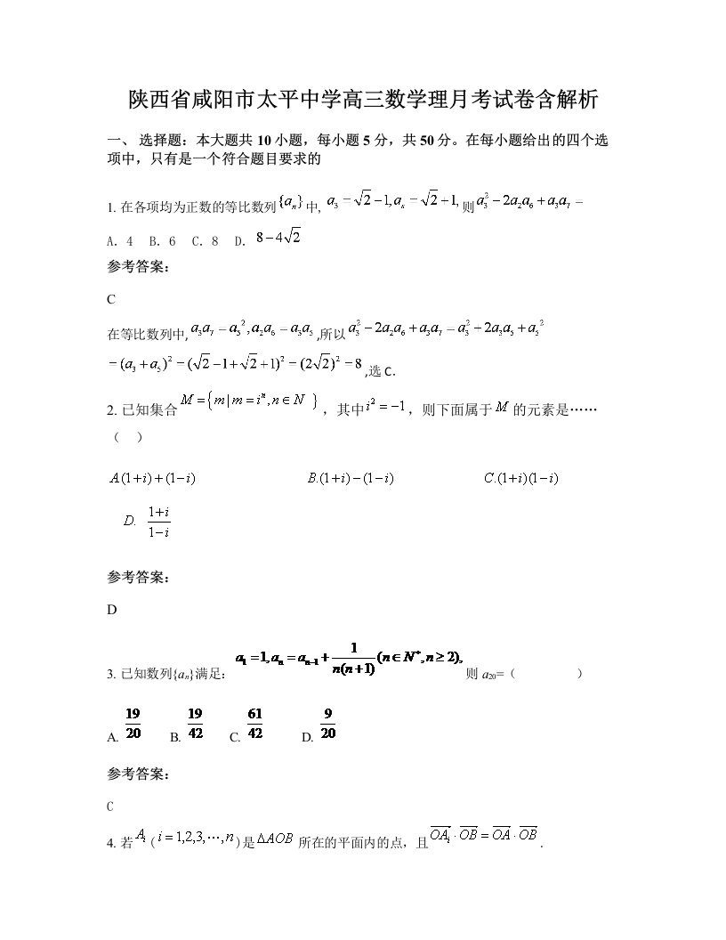 陕西省咸阳市太平中学高三数学理月考试卷含解析