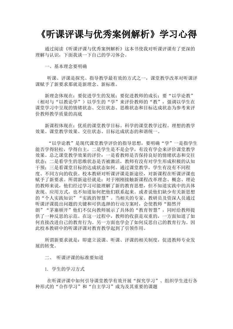 《听课评课与优秀案例解析》学习心得