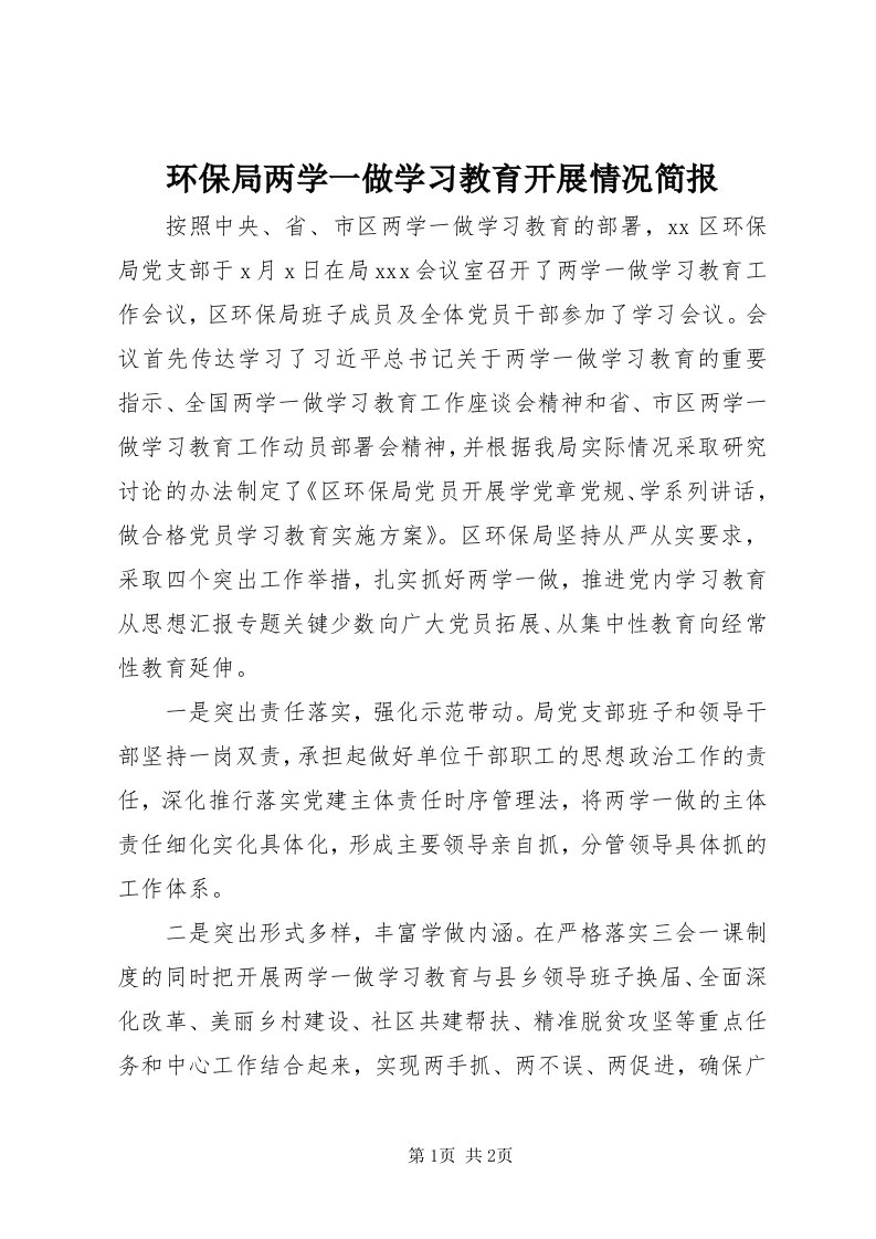 3环保局两学一做学习教育开展情况简报