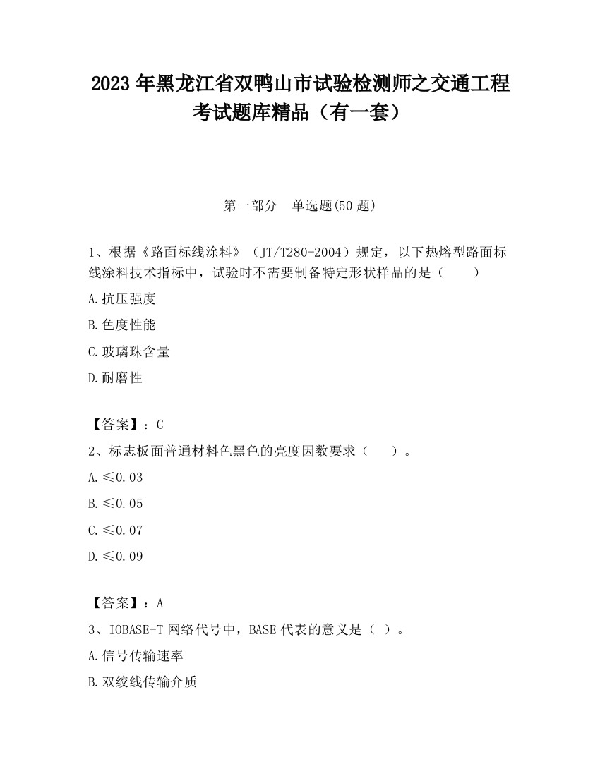 2023年黑龙江省双鸭山市试验检测师之交通工程考试题库精品（有一套）