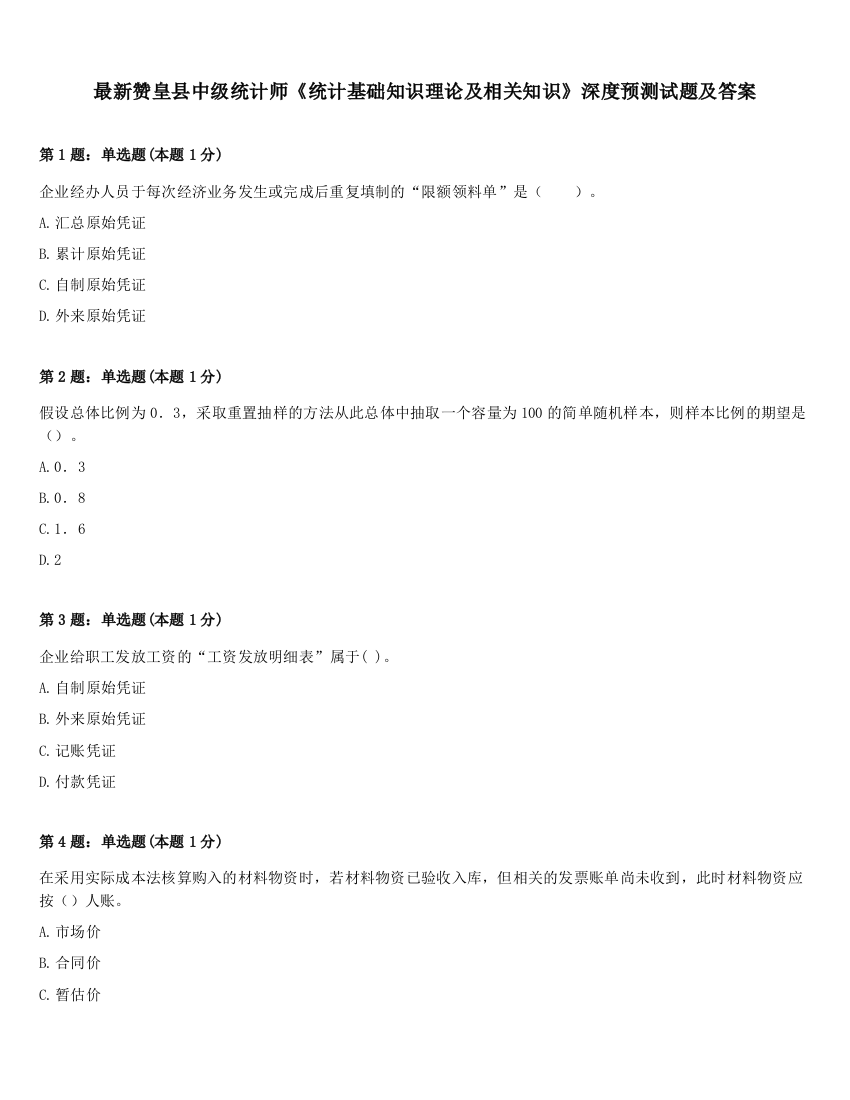 最新赞皇县中级统计师《统计基础知识理论及相关知识》深度预测试题及答案