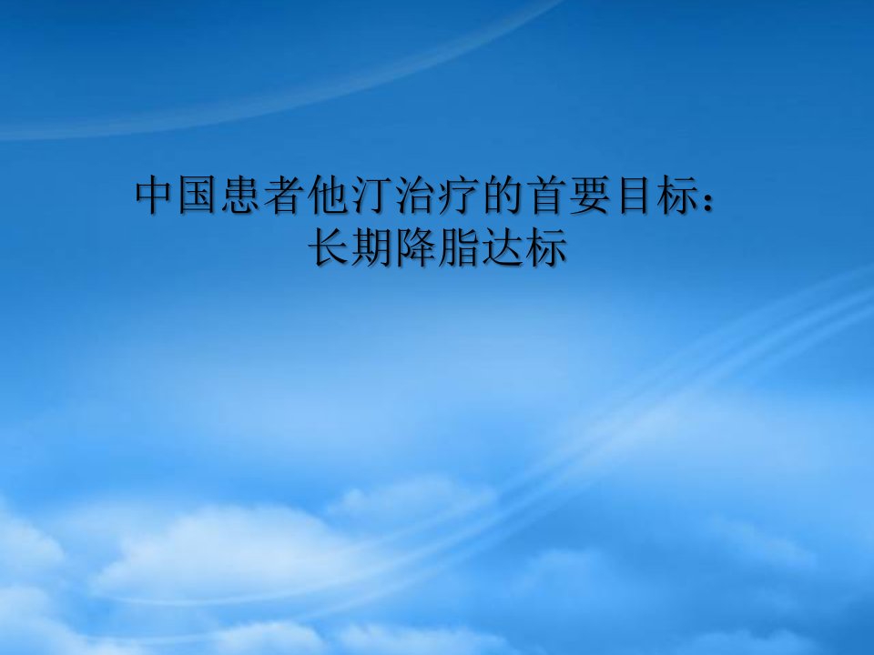 中国患者他汀治疗的首要目标长期降脂达标