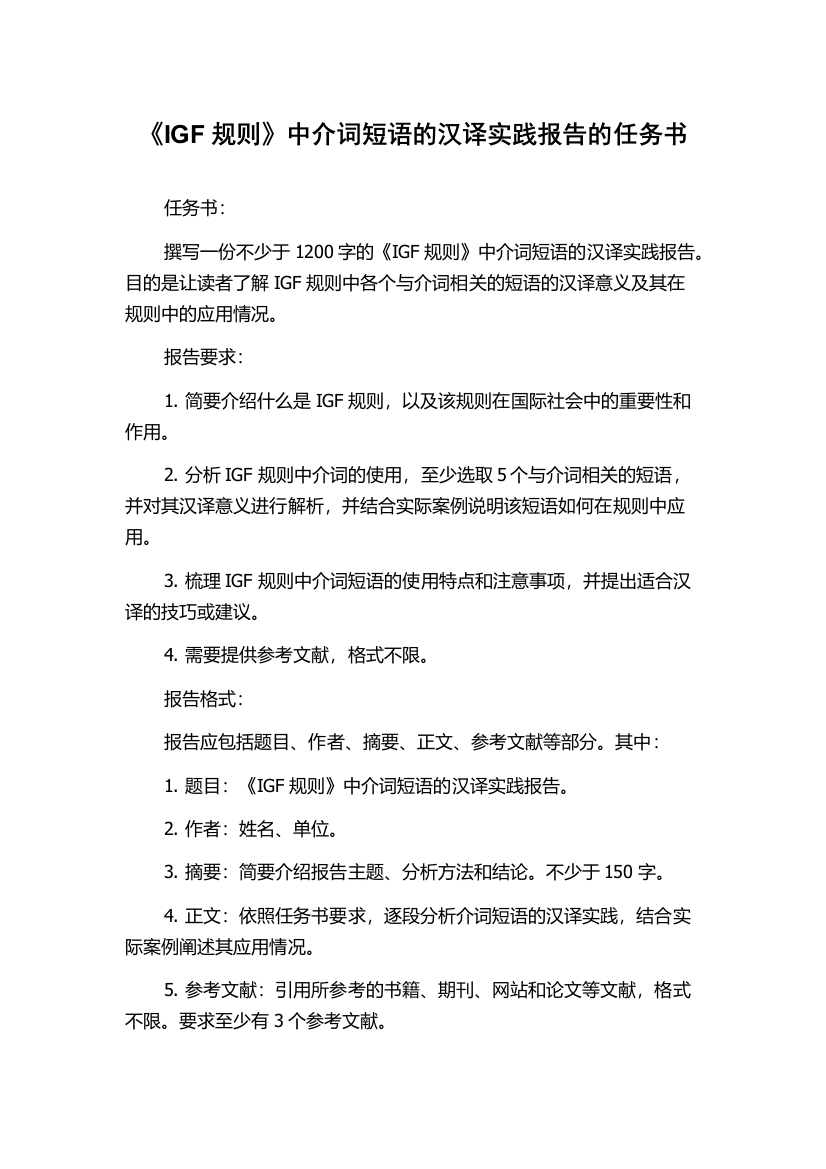 《IGF规则》中介词短语的汉译实践报告的任务书