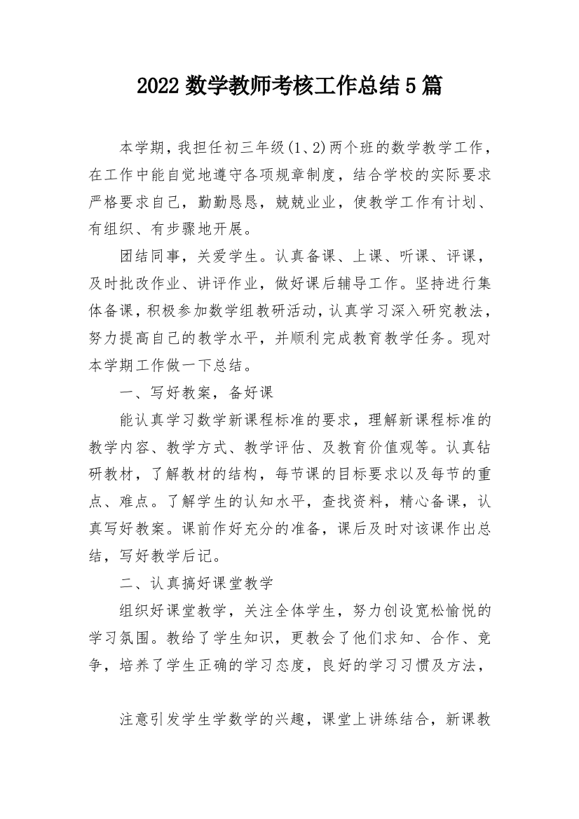 2022数学教师考核工作总结5篇