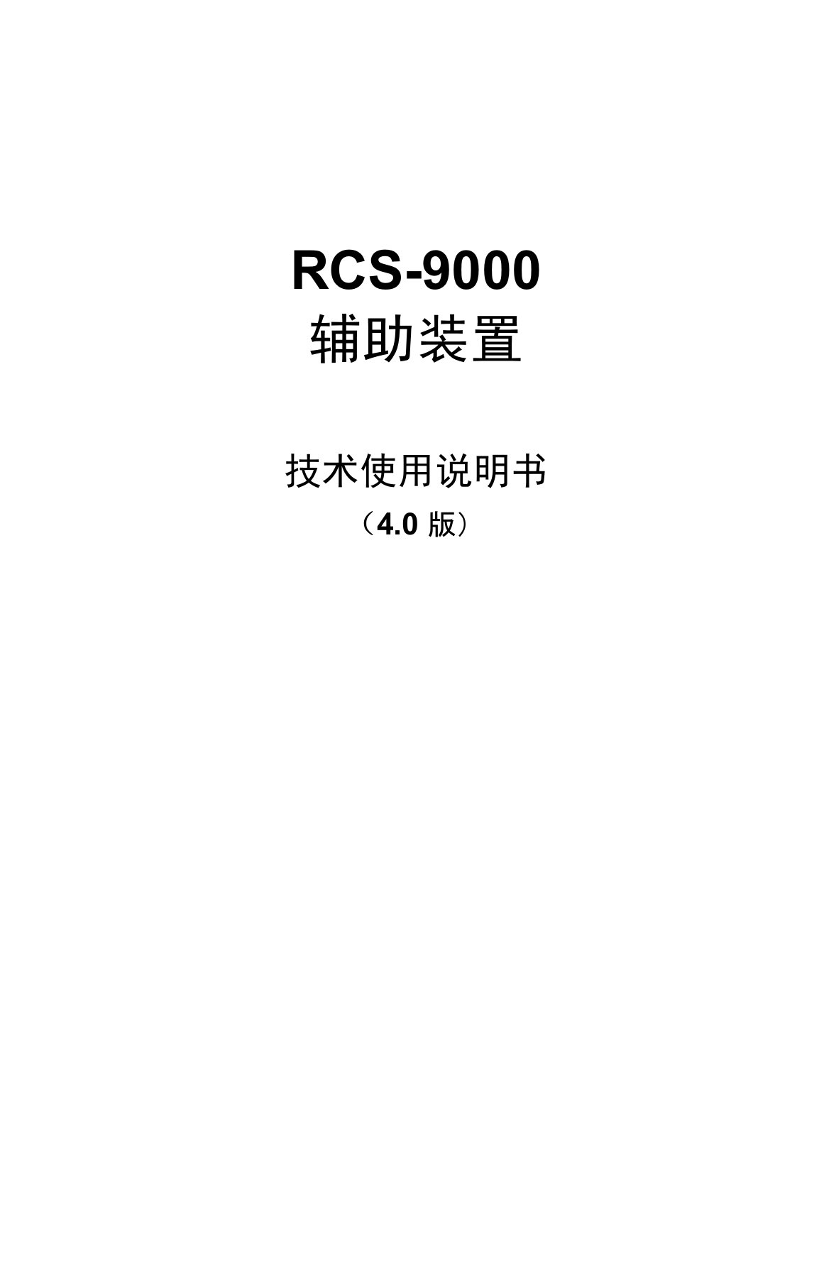 RCS-9000辅助装置技术和说明书