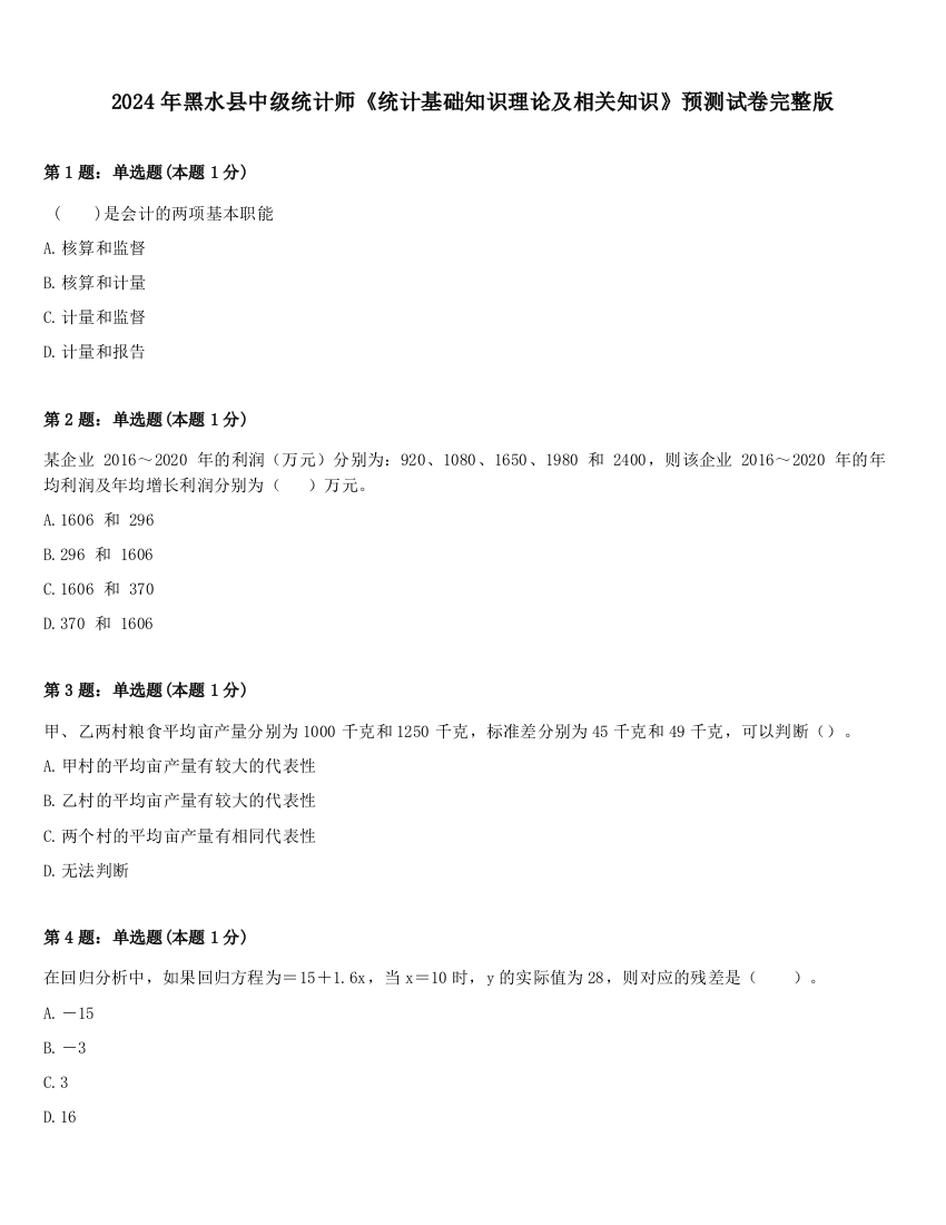 2024年黑水县中级统计师《统计基础知识理论及相关知识》预测试卷完整版