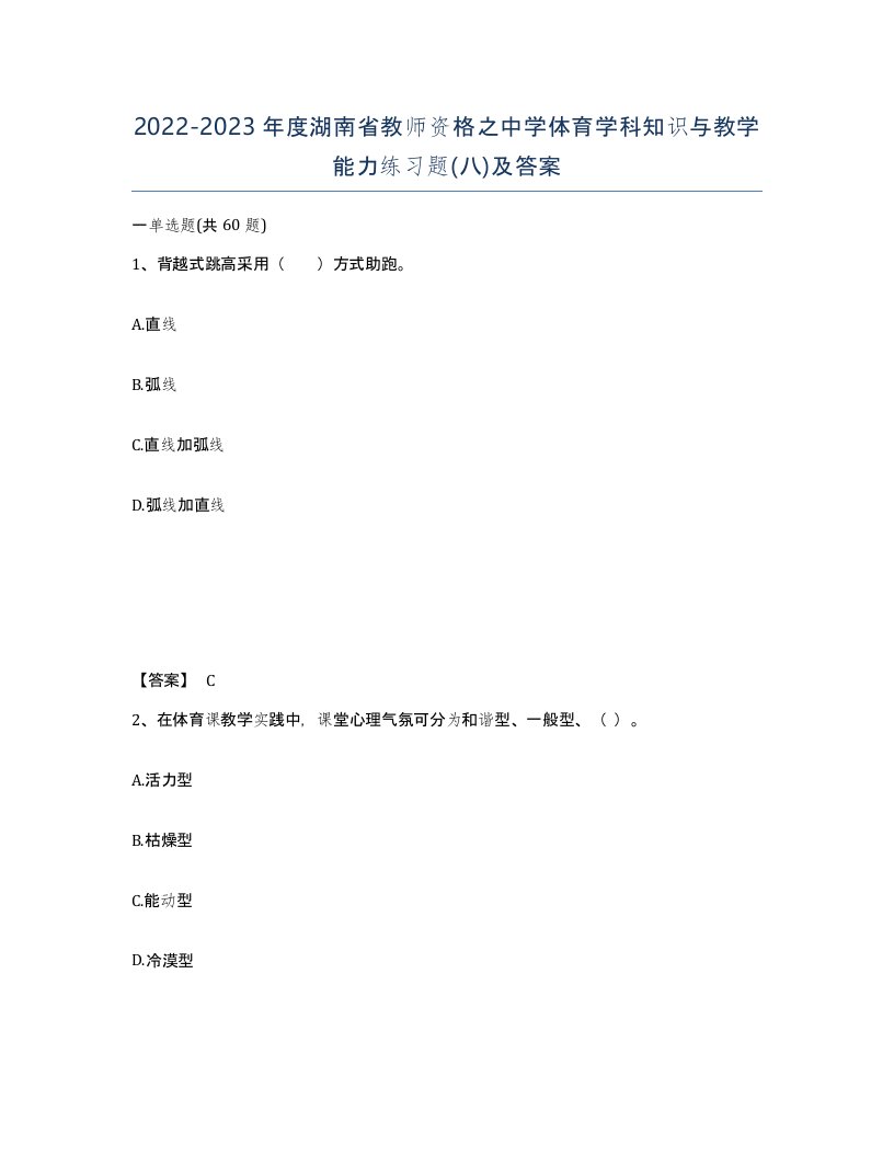 2022-2023年度湖南省教师资格之中学体育学科知识与教学能力练习题八及答案