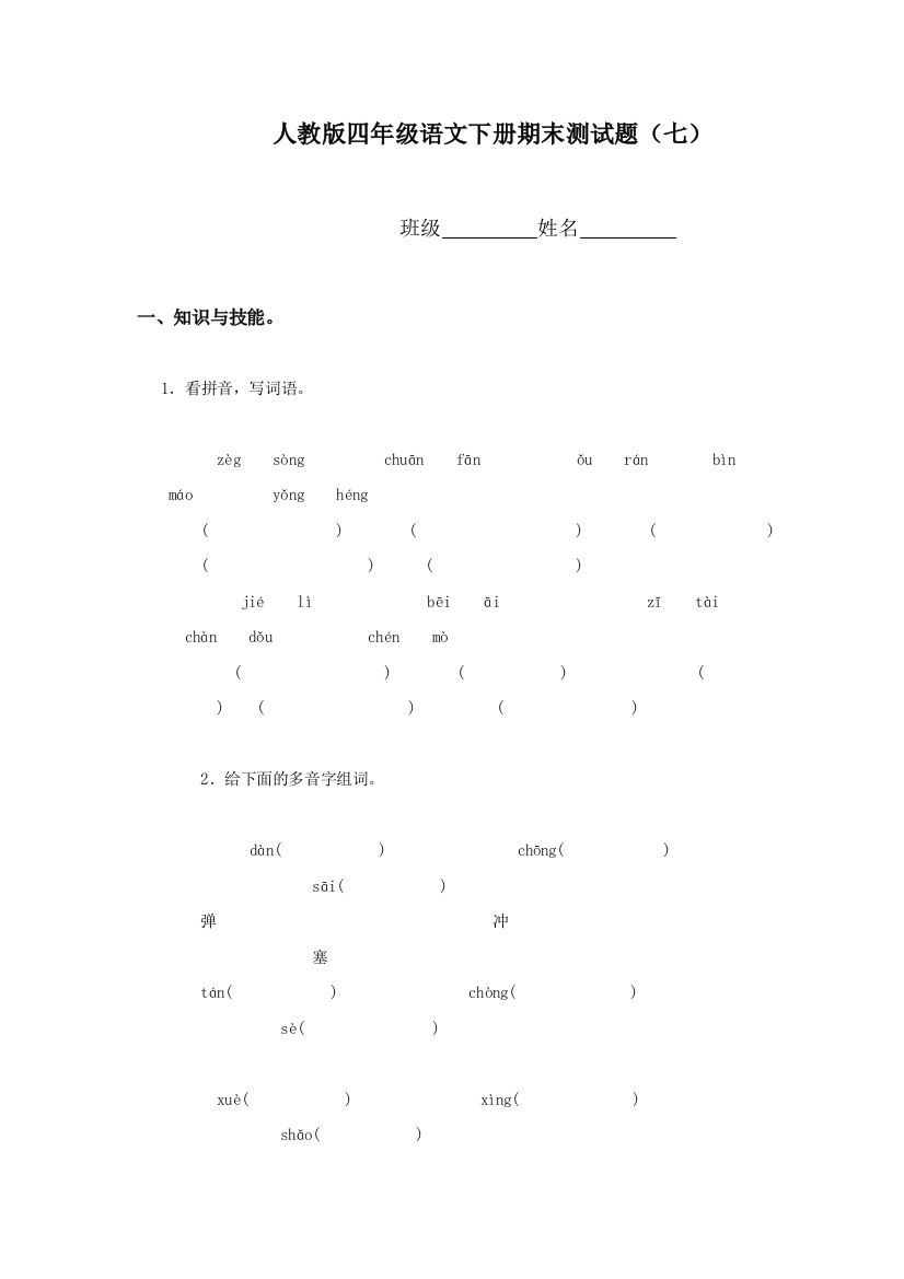 人教版四年级语文下册期末测试题七74201