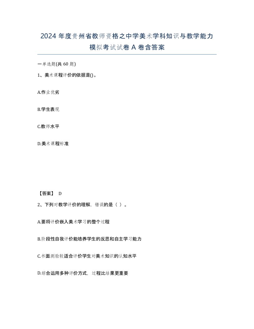 2024年度贵州省教师资格之中学美术学科知识与教学能力模拟考试试卷A卷含答案