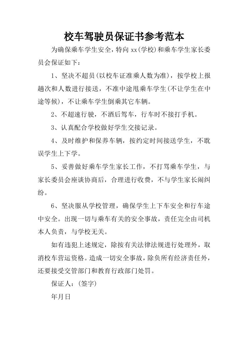 校车驾驶员保证书参考范本.docx